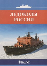 Ледоколы России (15 откр.) (папка) (картон)