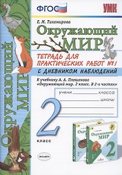 Окружающий мир. 2 класс. Тетрадь для практических работ № 1 с дневником наблюдений. К учебнику А.А. Плешакова "Окружающий мир. 2 класс. В 2-х частях."
