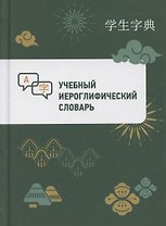 Учебный иероглифический словарь
