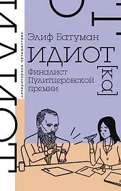 Идиот