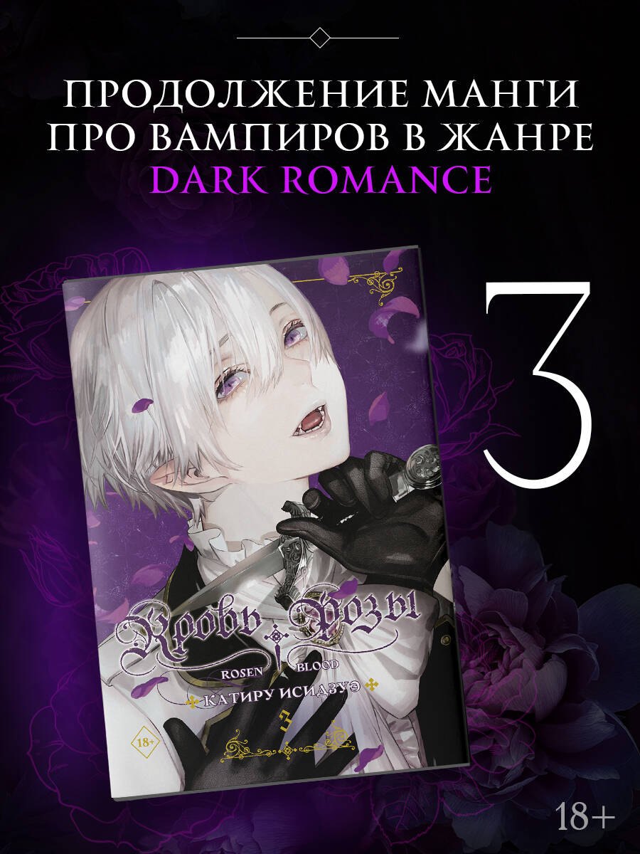 

Кровь розы. Том 3 (Кровь Розена / Rosen Blood). Манга