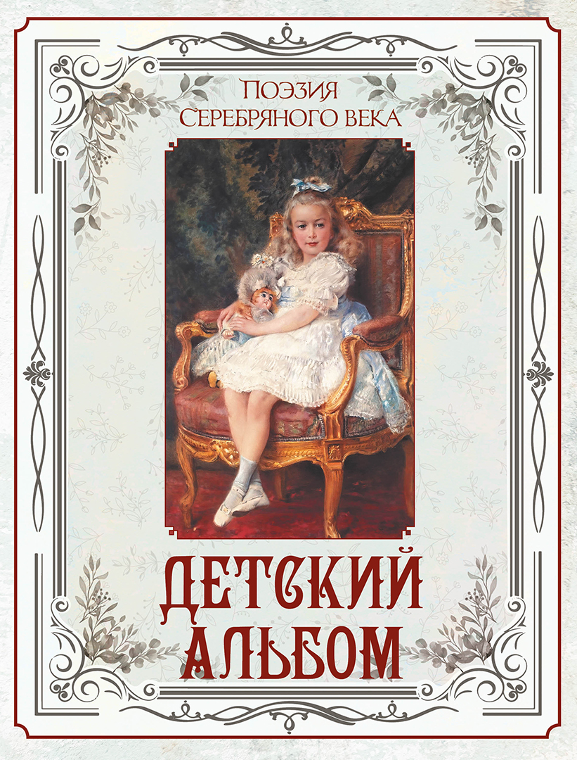 Обложка книги «Поэзия Серебряного века. Детский альбом»