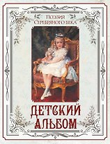 Поэзия Серебряного века. Детский альбом