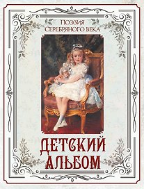 Поэзия Серебряного века. Детский альбом