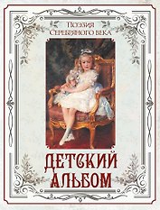 Поэзия Серебряного века. Детский альбом