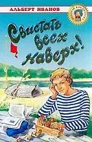 Свистать всех наверх