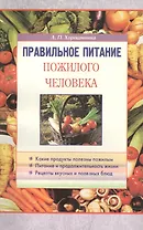 Правильное питание пожилого человека (м) Хорошинина