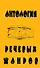 Антология речевых жанров Повседневная коммуникация (мФ/\). Седов К. (Лабиринт) - 1