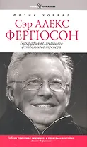 Сэр Алекс Фергюсон. Биография величайшего футбольного тренера