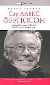 Сэр Алекс Фергюсон. Биография величайшего футбольного тренера