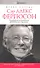 Сэр Алекс Фергюсон. Биография величайшего футбольного тренера - 0