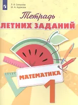 Математика. 1 класс. Тетрадь летних заданий: учебное пособие для общеобразовательных организаций