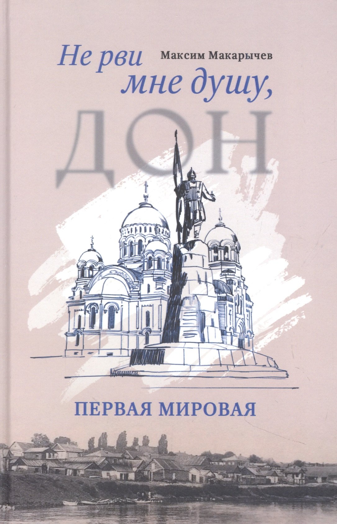

Не рви мне душу, Дон: Первая мировая