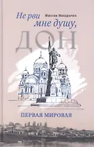 Не рви мне душу, Дон: Первая мировая