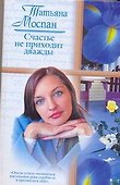 Счастье не приходит дважды (Русский романс 2). Моспан Т. (АСТ) - 0