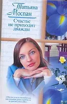 Счастье не приходит дважды (Русский романс 2). Моспан Т. (АСТ)