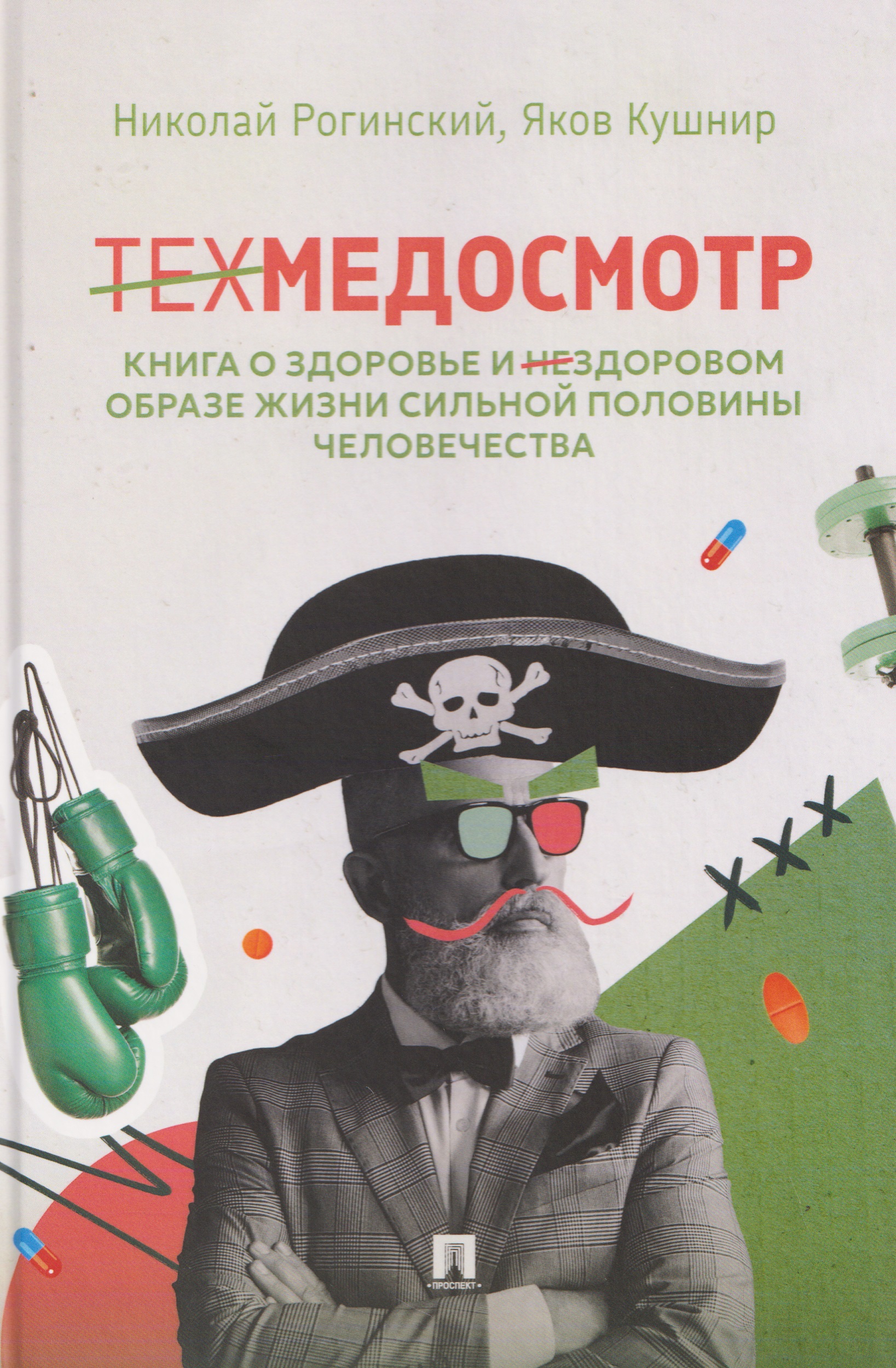 Обложка книги «Техмедосмотр. Книга о здоровье и нездоровом образе жизни сильной половины человечества»