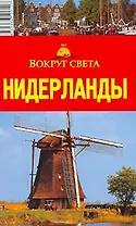 Нидерланды