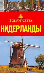 Нидерланды