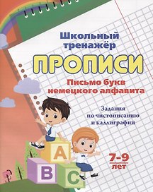 Прописи. Письмо букв немецкого алфавита. Задания по чистописанию и каллиграфии. 7-9 лет