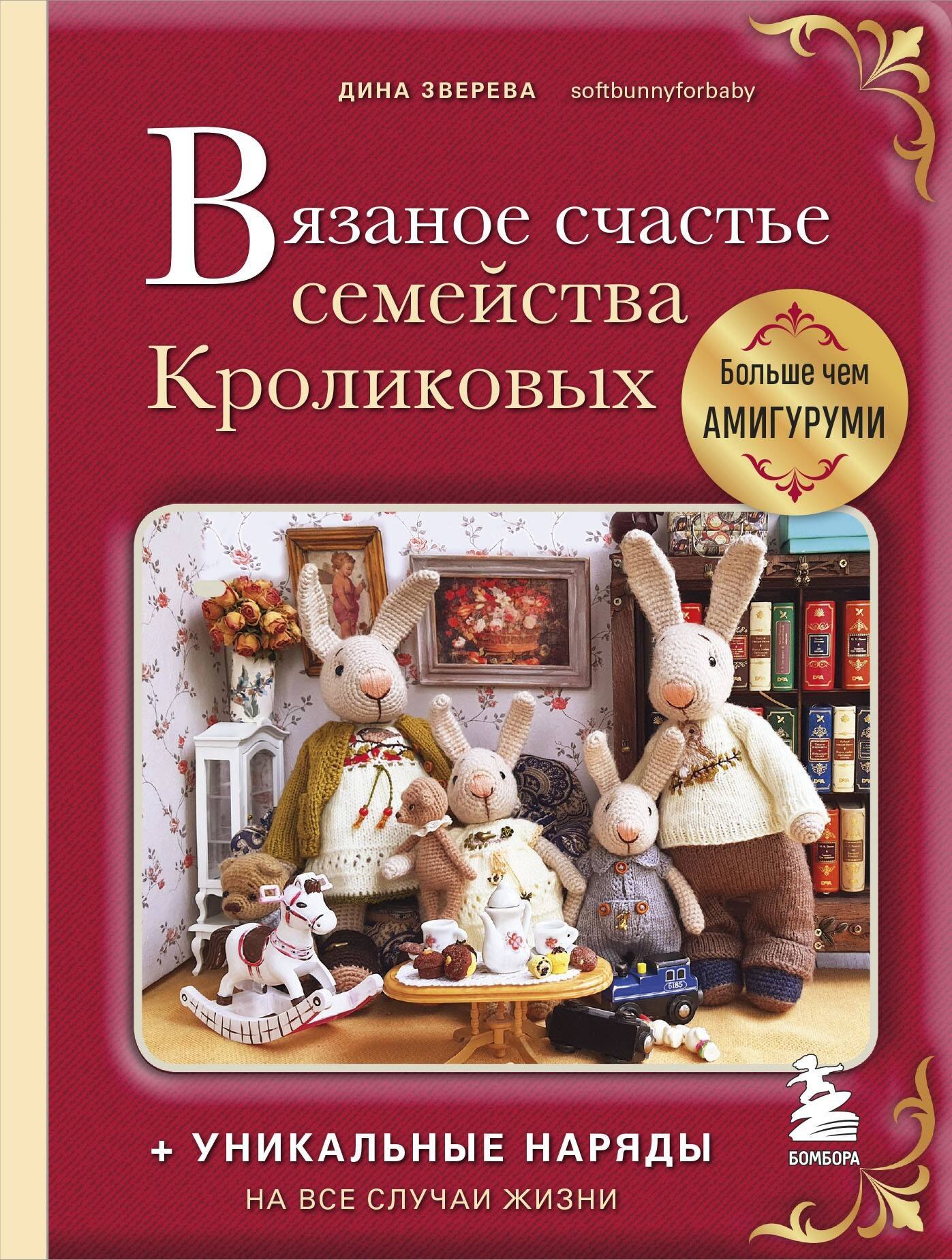 

Вязаное счастье семейства Кроликовых: больше чем амигуруми: уникальные наряды на все случаи жизни