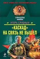 Каскад на связь не вышел: роман