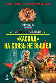 Каскад на связь не вышел: роман