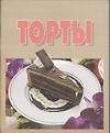 Торты