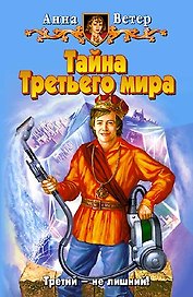 Тайна Третьего мира. Ветер А. (Арбалет)