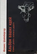 Альбом ваших идей. Учимся делать эскизы в дороге