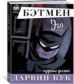 Бэтмен. Эго. Издание делюкс - 1