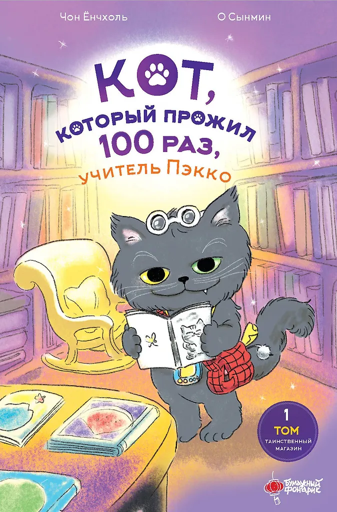 Кот, который прожил 100 раз, учитель Пэкко. Том 1: Таинственный магазин