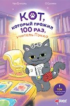 Кот, который прожил 100 раз, учитель Пэкко. Том 1: Таинственный магазин