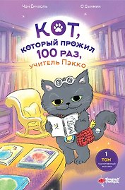 Кот, который прожил 100 раз, учитель Пэкко. Том 1: Таинственный магазин