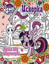 Мой маленький пони. Досуг и творчество. Книга для творчества. Искорка
