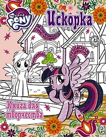 Мой маленький пони. Досуг и творчество. Книга для творчества. Искорка