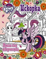 Мой маленький пони. Досуг и творчество. Книга для творчества. Искорка