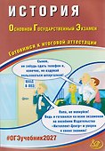 ОГЭ-2027. История. Готовимся к итоговой аттестации - 0