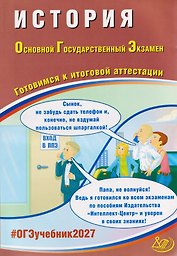 ОГЭ-2027. История. Готовимся к итоговой аттестации