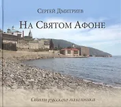На Святом Афоне. Стихи русского паломника