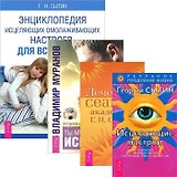 Ты можешь быть исцелен! Исцеляющие настрои. Лечебные сеансы. Энциклопедия настроев (комплект из 4 книг)