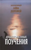 Душеполезные поучения