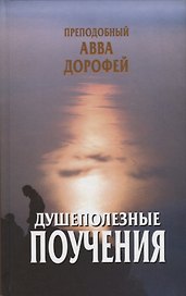 Душеполезные поучения