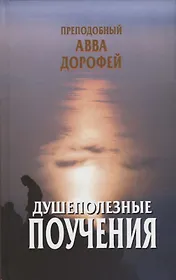 Душеполезные поучения