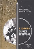 Заговор призраков - 0