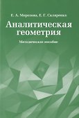 Аналитическая геометрия. Методическое пособие - 0