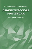 Аналитическая геометрия. Методическое пособие