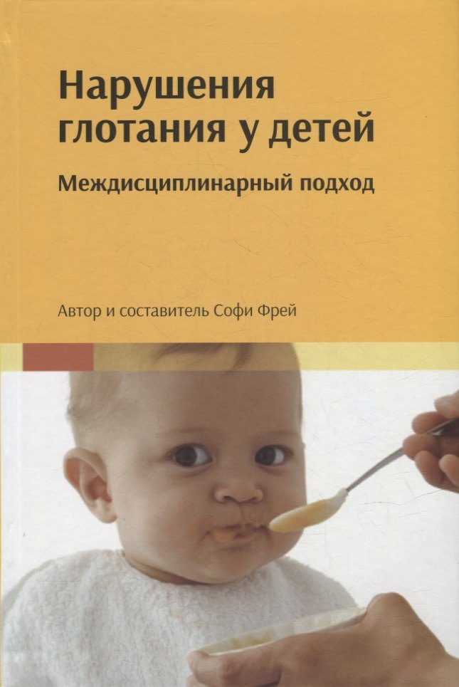 

Нарушения глотания у детей: междисциплинарный подход