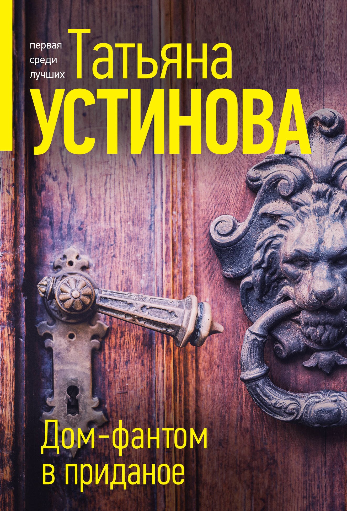 

Дом-фантом в приданое