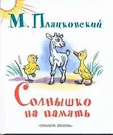 Солнышко на память Сказки